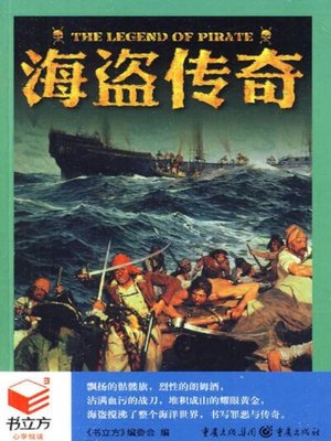cover image of 海盗传奇